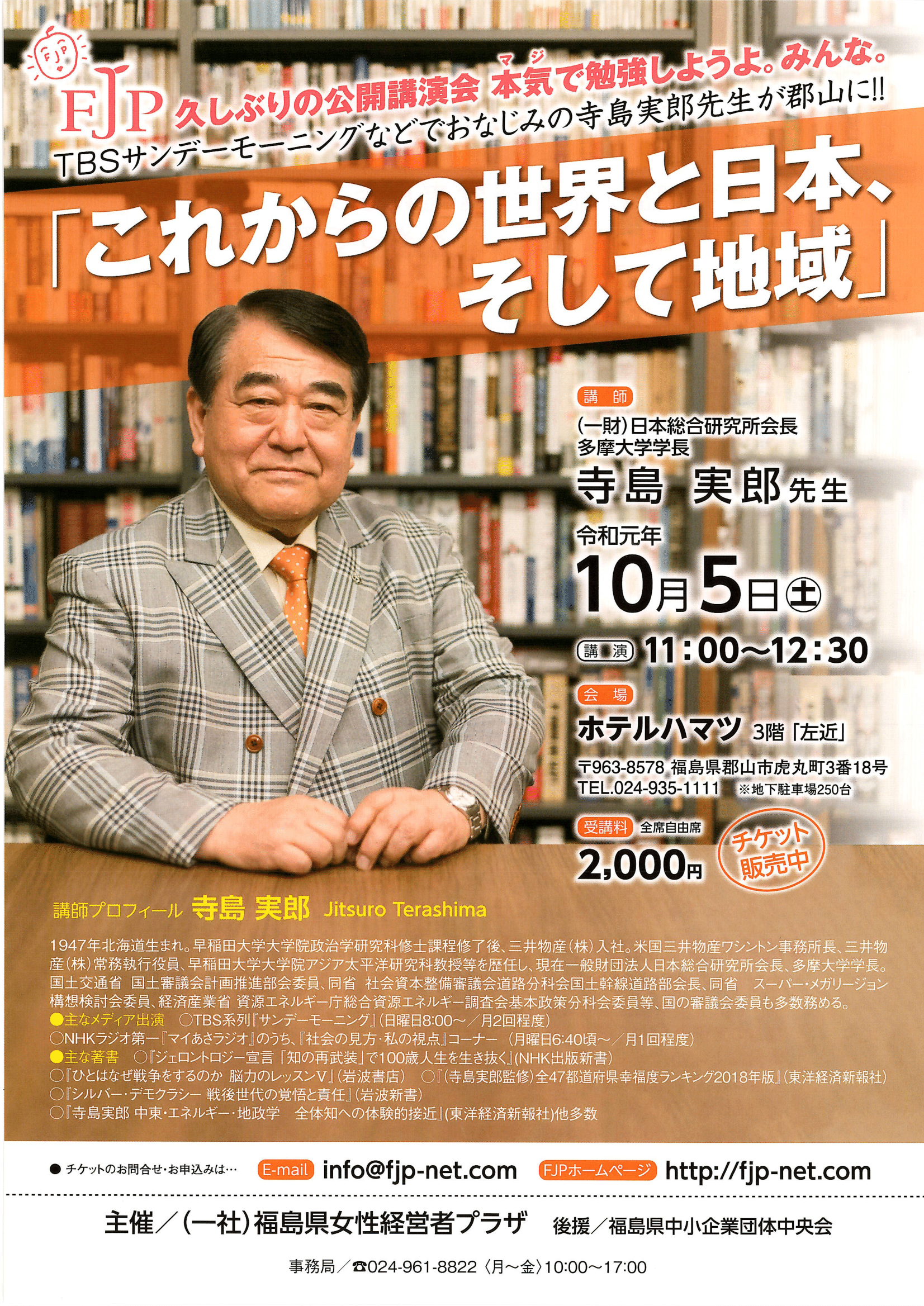 寺島実郎先生「これからの世界と日本、そして地域」 | FJP-福島県女性経営者プラザ