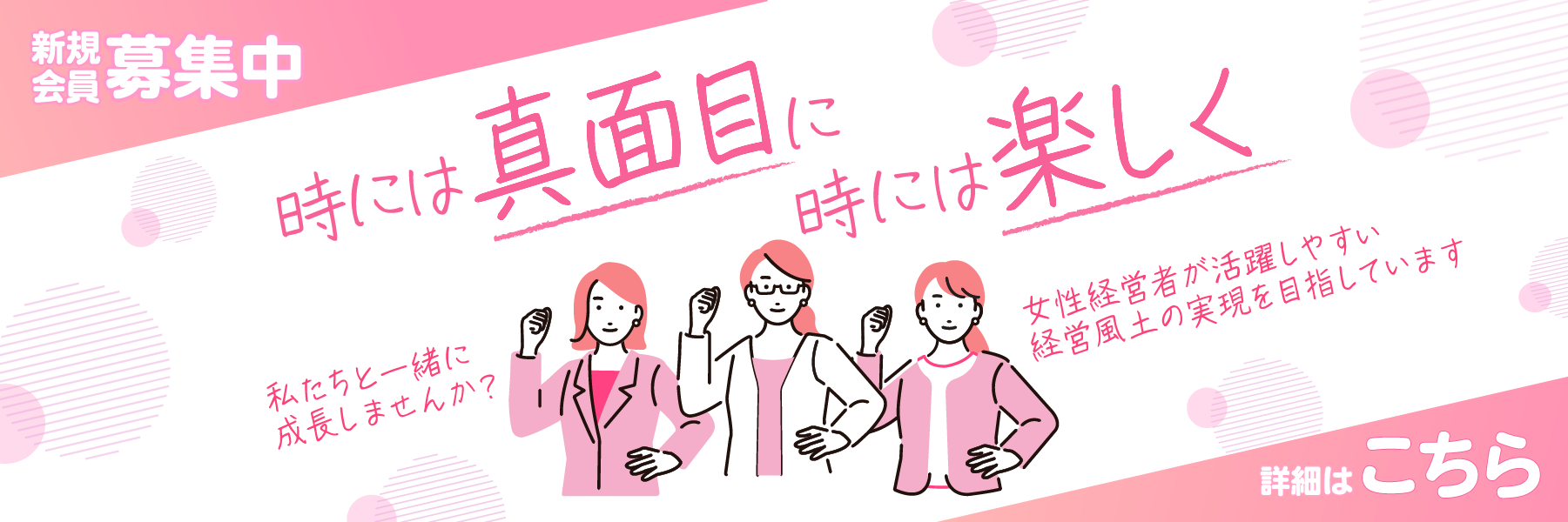 随時会員募集中のイメージ